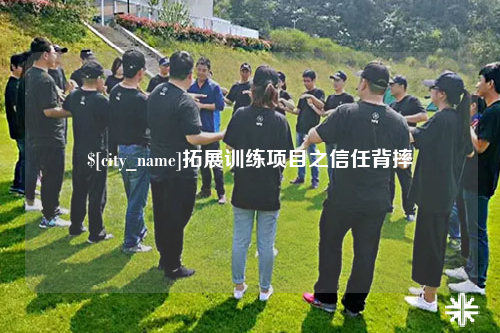 四川拓展训练项目之信任背摔