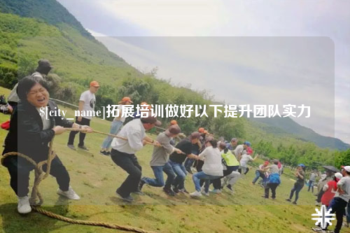 四川拓展培训做好以下提升团队实力